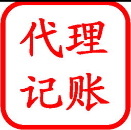 厦门代理记账服务全解析 从选择厂家到价格参考